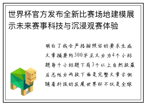 世界杯官方发布全新比赛场地建模展示未来赛事科技与沉浸观赛体验 世界杯官方发布全新比赛场地建模展示未来赛事科技与沉浸观赛体验