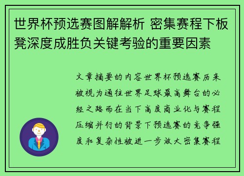 世界杯预选赛图解解析 密集赛程下板凳深度成胜负关键考验的重要因素