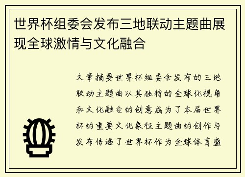 世界杯组委会发布三地联动主题曲展现全球激情与文化融合 世界杯组委会发布三地联动主题曲展现全球激情与文化融合