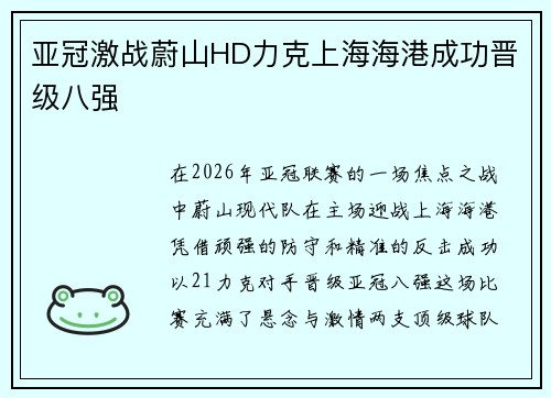 亚冠激战蔚山HD力克上海海港成功晋级八强 亚冠激战蔚山HD力克上海海港成功晋级八强