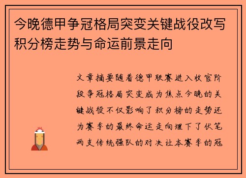 今晚德甲争冠格局突变关键战役改写积分榜走势与命运前景走向 今晚德甲争冠格局突变关键战役改写积分榜走势与命运前景走向