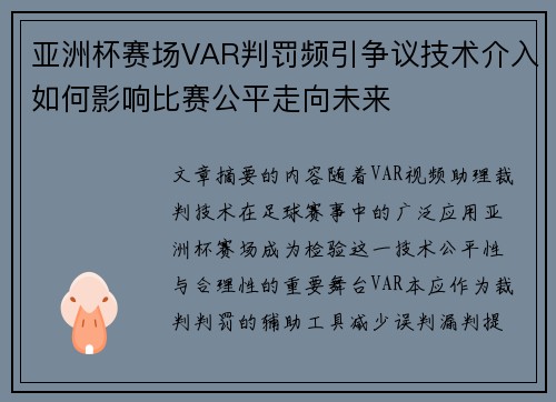 亚洲杯赛场VAR判罚频引争议技术介入如何影响比赛公平走向未来