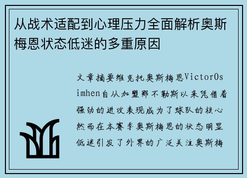 从战术适配到心理压力全面解析奥斯梅恩状态低迷的多重原因 从战术适配到心理压力全面解析奥斯梅恩状态低迷的多重原因