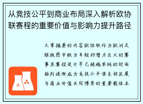 从竞技公平到商业布局深入解析欧协联赛程的重要价值与影响力提升路径 从竞技公平到商业布局深入解析欧协联赛程的重要价值与影响力提升路径