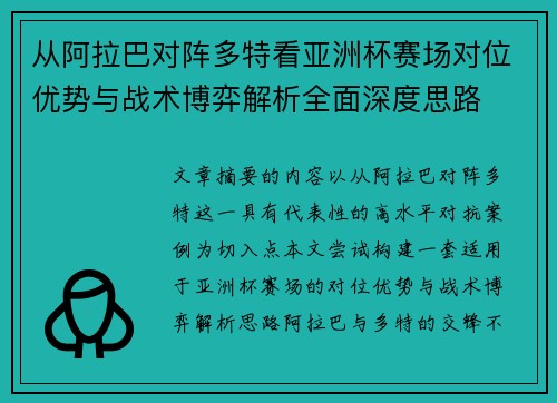 从阿拉巴对阵多特看亚洲杯赛场对位优势与战术博弈解析全面深度思路