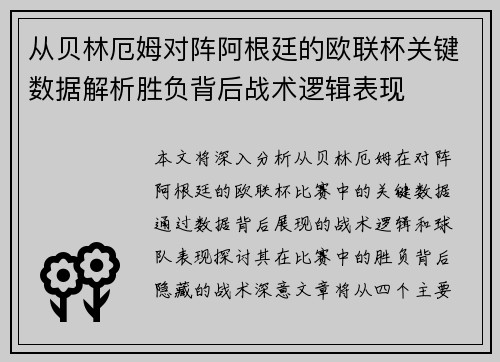 从贝林厄姆对阵阿根廷的欧联杯关键数据解析胜负背后战术逻辑表现