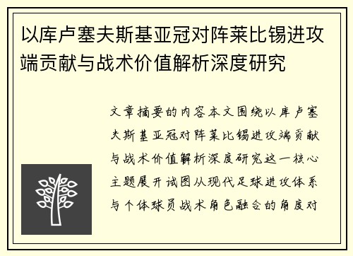 以库卢塞夫斯基亚冠对阵莱比锡进攻端贡献与战术价值解析深度研究 以库卢塞夫斯基亚冠对阵莱比锡进攻端贡献与战术价值解析深度研究