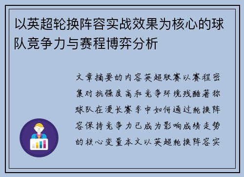 以英超轮换阵容实战效果为核心的球队竞争力与赛程博弈分析 以英超轮换阵容实战效果为核心的球队竞争力与赛程博弈分析