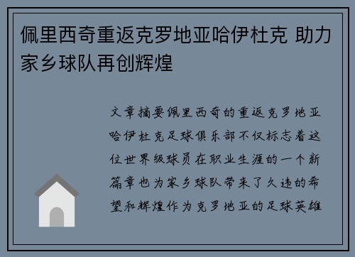 佩里西奇重返克罗地亚哈伊杜克 助力家乡球队再创辉煌 佩里西奇重返克罗地亚哈伊杜克 助力家乡球队再创辉煌