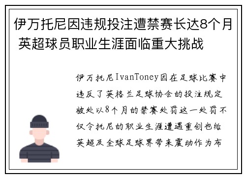 伊万托尼因违规投注遭禁赛长达8个月 英超球员职业生涯面临重大挑战 伊万托尼因违规投注遭禁赛长达8个月 英超球员职业生涯面临重大挑战