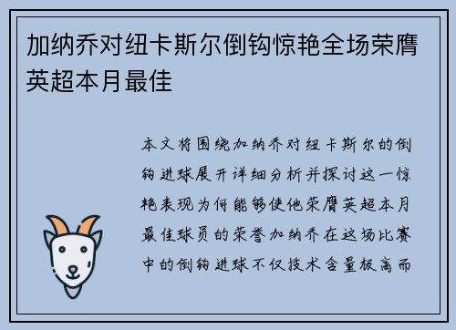 加纳乔对纽卡斯尔倒钩惊艳全场荣膺英超本月最佳