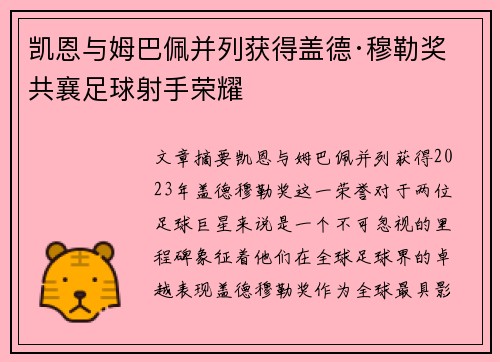 凯恩与姆巴佩并列获得盖德·穆勒奖 共襄足球射手荣耀 凯恩与姆巴佩并列获得盖德·穆勒奖 共襄足球射手荣耀