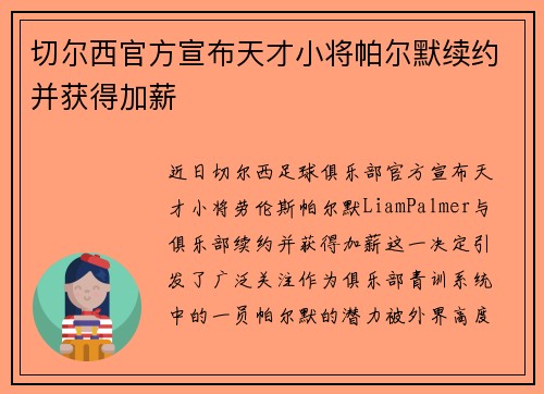 切尔西官方宣布天才小将帕尔默续约并获得加薪 切尔西官方宣布天才小将帕尔默续约并获得加薪