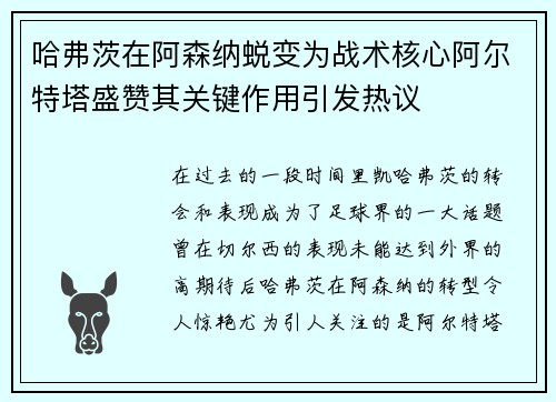 哈弗茨在阿森纳蜕变为战术核心阿尔特塔盛赞其关键作用引发热议 哈弗茨在阿森纳蜕变为战术核心阿尔特塔盛赞其关键作用引发热议