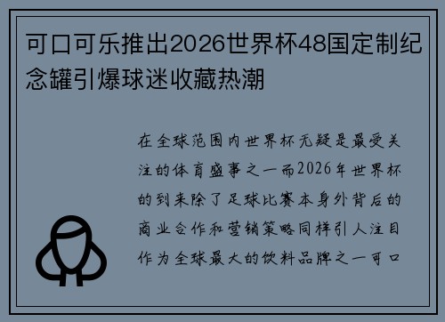 可口可乐推出2026世界杯48国定制纪念罐引爆球迷收藏热潮 可口可乐推出2026世界杯48国定制纪念罐引爆球迷收藏热潮