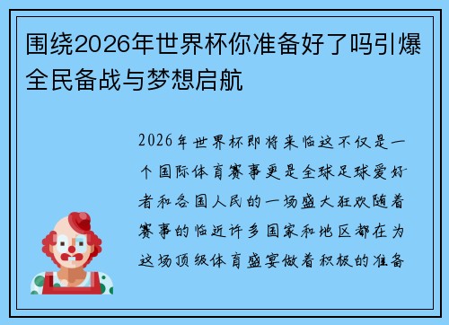 围绕2026年世界杯你准备好了吗引爆全民备战与梦想启航 围绕2026年世界杯你准备好了吗引爆全民备战与梦想启航
