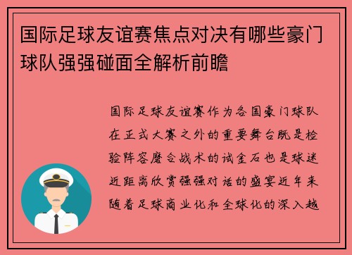 国际足球友谊赛焦点对决有哪些豪门球队强强碰面全解析前瞻 国际足球友谊赛焦点对决有哪些豪门球队强强碰面全解析前瞻