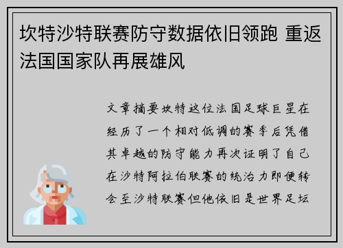 坎特沙特联赛防守数据依旧领跑 重返法国国家队再展雄风 坎特沙特联赛防守数据依旧领跑 重返法国国家队再展雄风