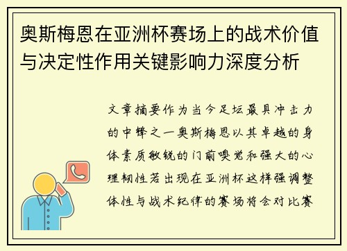 奥斯梅恩在亚洲杯赛场上的战术价值与决定性作用关键影响力深度分析 奥斯梅恩在亚洲杯赛场上的战术价值与决定性作用关键影响力深度分析