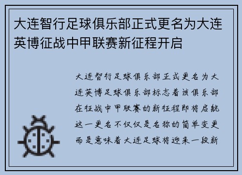 大连智行足球俱乐部正式更名为大连英博征战中甲联赛新征程开启 大连智行足球俱乐部正式更名为大连英博征战中甲联赛新征程开启