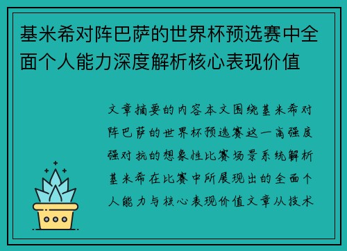 基米希对阵巴萨的世界杯预选赛中全面个人能力深度解析核心表现价值