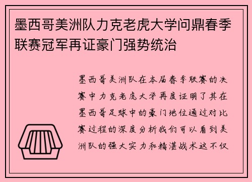 墨西哥美洲队力克老虎大学问鼎春季联赛冠军再证豪门强势统治