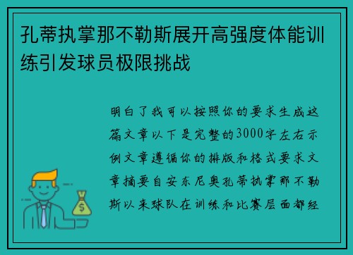 孔蒂执掌那不勒斯展开高强度体能训练引发球员极限挑战