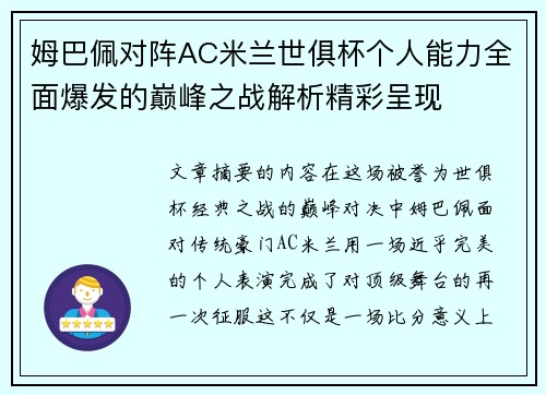 姆巴佩对阵AC米兰世俱杯个人能力全面爆发的巅峰之战解析精彩呈现