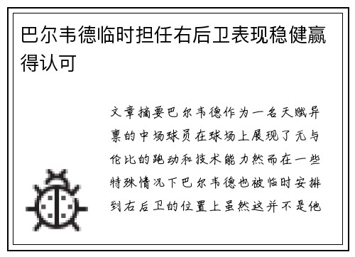 巴尔韦德临时担任右后卫表现稳健赢得认可 巴尔韦德临时担任右后卫表现稳健赢得认可