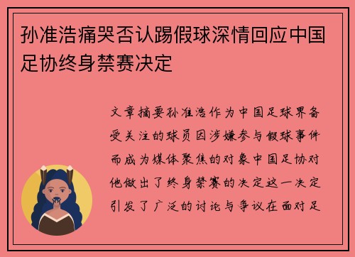 孙准浩痛哭否认踢假球深情回应中国足协终身禁赛决定