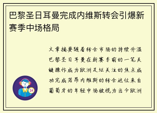巴黎圣日耳曼完成内维斯转会引爆新赛季中场格局