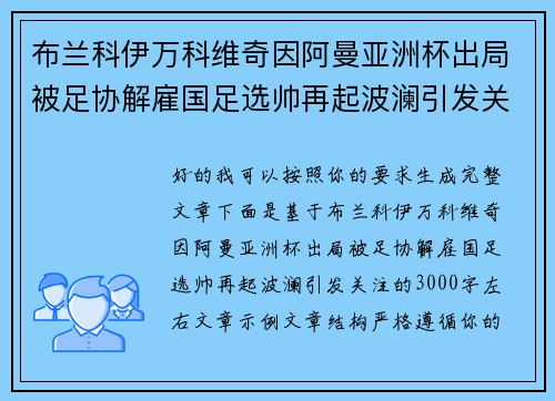 布兰科伊万科维奇因阿曼亚洲杯出局被足协解雇国足选帅再起波澜引发关注 布兰科伊万科维奇因阿曼亚洲杯出局被足协解雇国足选帅再起波澜引发关注