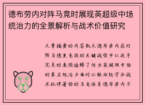 德布劳内对阵马竞时展现英超级中场统治力的全景解析与战术价值研究 德布劳内对阵马竞时展现英超级中场统治力的全景解析与战术价值研究