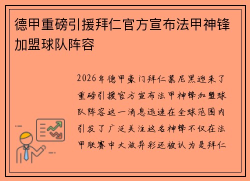 德甲重磅引援拜仁官方宣布法甲神锋加盟球队阵容