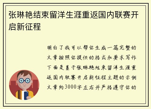 张琳艳结束留洋生涯重返国内联赛开启新征程 张琳艳结束留洋生涯重返国内联赛开启新征程