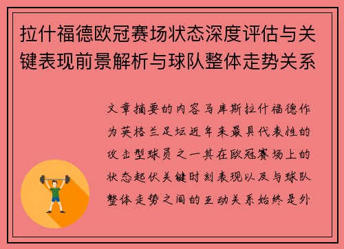 拉什福德欧冠赛场状态深度评估与关键表现前景解析与球队整体走势关系观察 拉什福德欧冠赛场状态深度评估与关键表现前景解析与球队整体走势关系观察