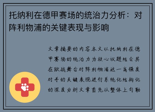 托纳利在德甲赛场的统治力分析：对阵利物浦的关键表现与影响