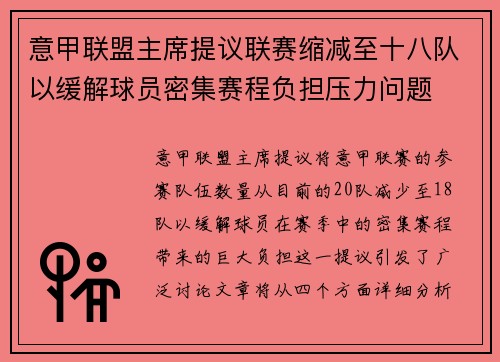 意甲联盟主席提议联赛缩减至十八队以缓解球员密集赛程负担压力问题