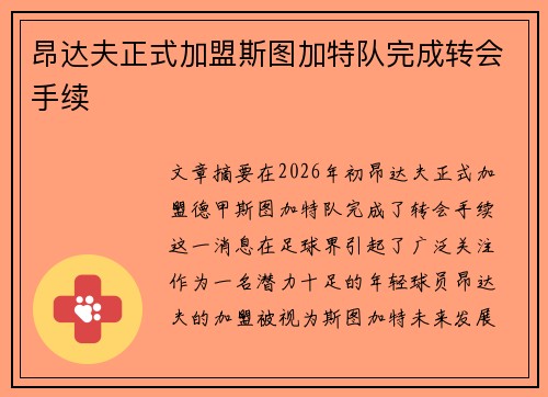 昂达夫正式加盟斯图加特队完成转会手续