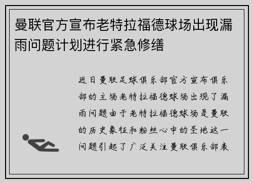 曼联官方宣布老特拉福德球场出现漏雨问题计划进行紧急修缮 曼联官方宣布老特拉福德球场出现漏雨问题计划进行紧急修缮