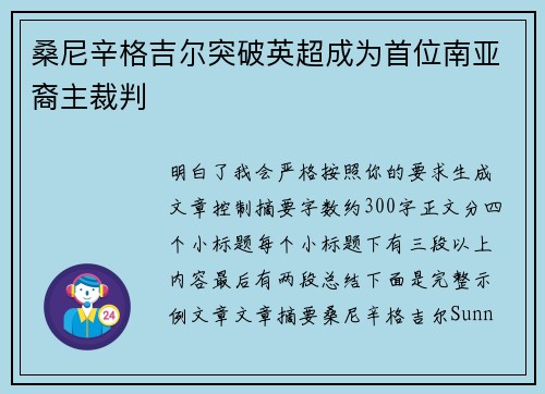 桑尼辛格吉尔突破英超成为首位南亚裔主裁判