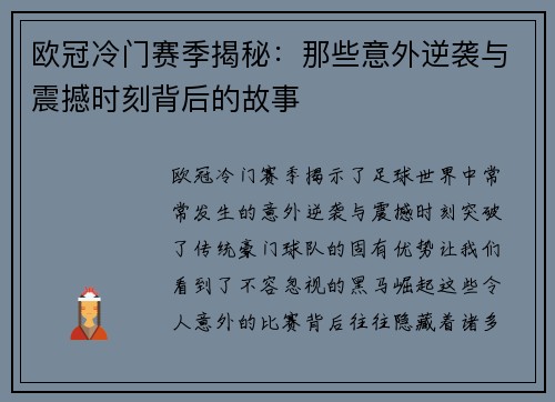 欧冠冷门赛季揭秘:那些意外逆袭与震撼时刻背后的故事 欧冠冷门赛季揭秘:那些意外逆袭与震撼时刻背后的故事