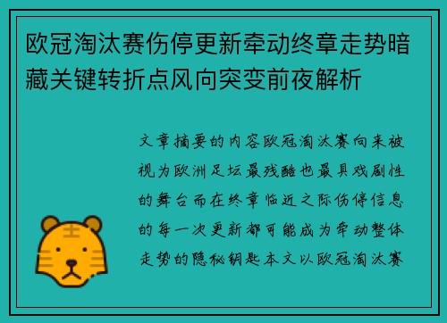 欧冠淘汰赛伤停更新牵动终章走势暗藏关键转折点风向突变前夜解析