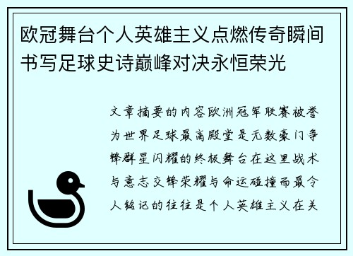 欧冠舞台个人英雄主义点燃传奇瞬间书写足球史诗巅峰对决永恒荣光 欧冠舞台个人英雄主义点燃传奇瞬间书写足球史诗巅峰对决永恒荣光