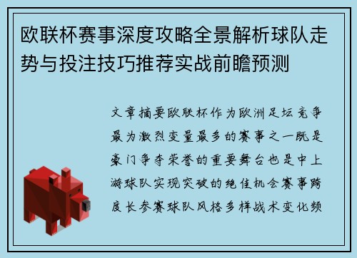 欧联杯赛事深度攻略全景解析球队走势与投注技巧推荐实战前瞻预测