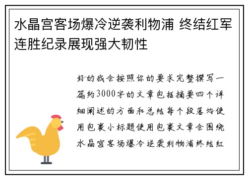 水晶宫客场爆冷逆袭利物浦 终结红军连胜纪录展现强大韧性