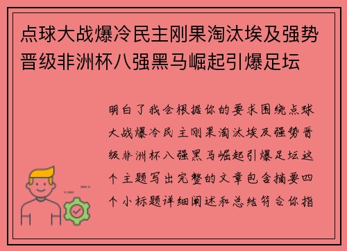 点球大战爆冷民主刚果淘汰埃及强势晋级非洲杯八强黑马崛起引爆足坛 点球大战爆冷民主刚果淘汰埃及强势晋级非洲杯八强黑马崛起引爆足坛