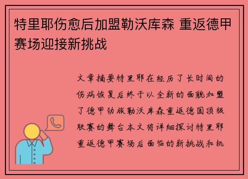 特里耶伤愈后加盟勒沃库森 重返德甲赛场迎接新挑战