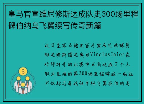 皇马官宣维尼修斯达成队史300场里程碑伯纳乌飞翼续写传奇新篇