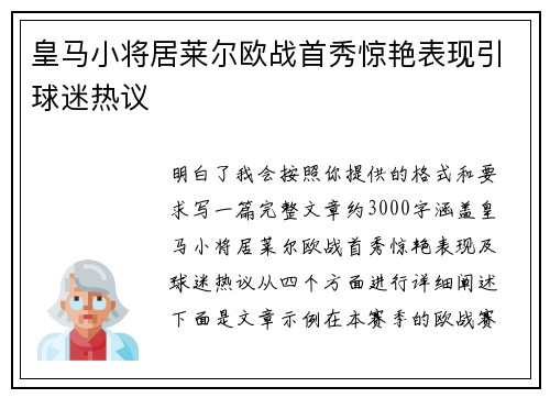 皇马小将居莱尔欧战首秀惊艳表现引球迷热议